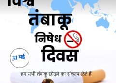 World No-Tobacco Day