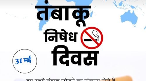 World No-Tobacco Day